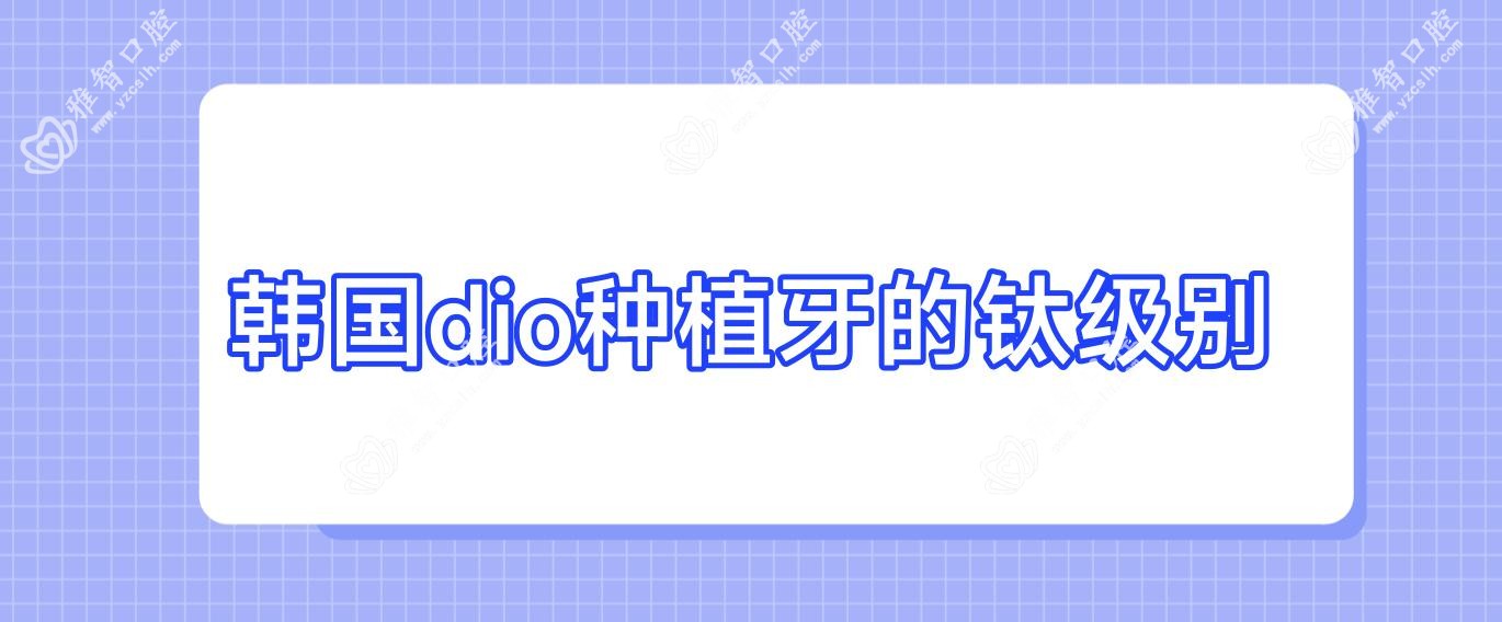 韩国dio种植牙的钛级别