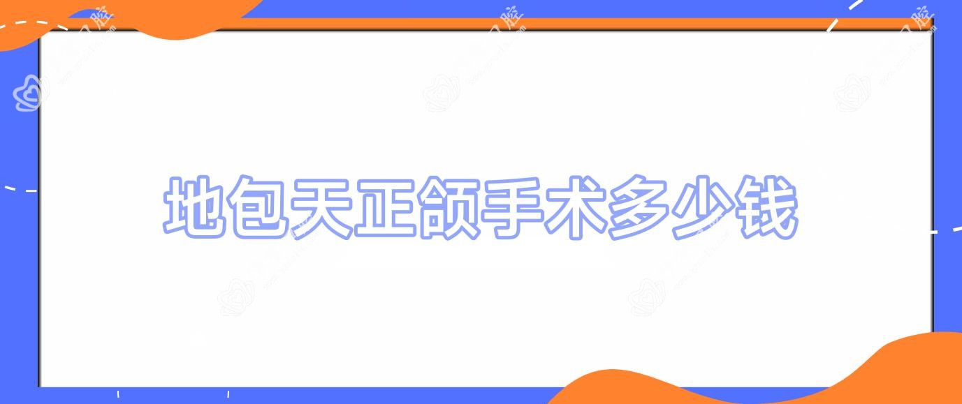 地包天正颌手术多少钱
