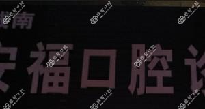 温州安福口腔