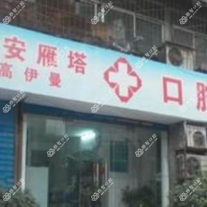 高伊曼口腔