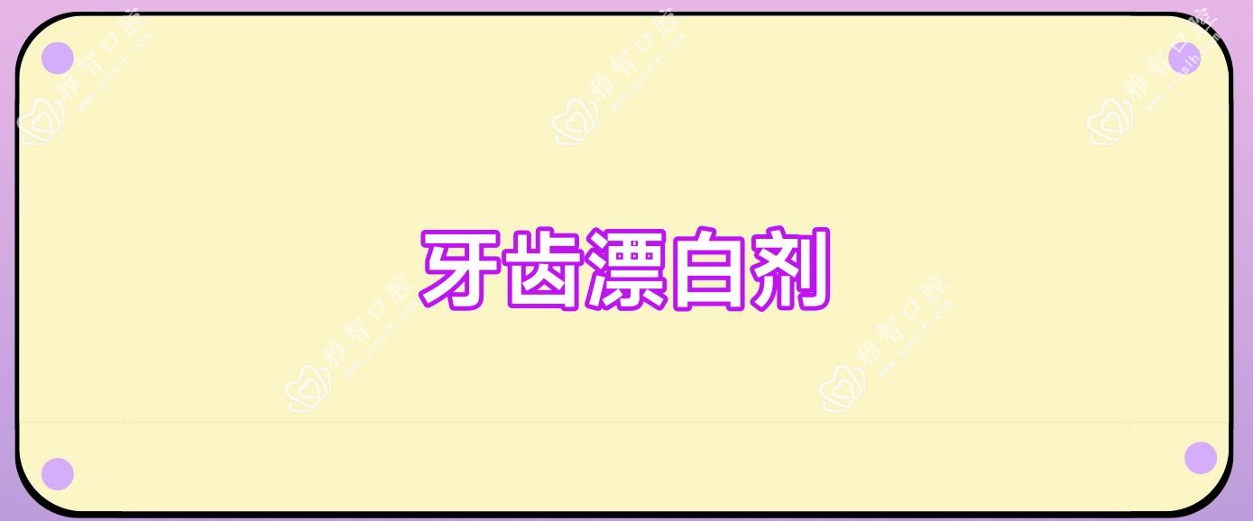 牙齿漂白剂