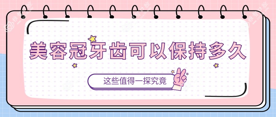 美容冠牙齿可以保持多久