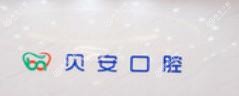 东莞贝安口腔
