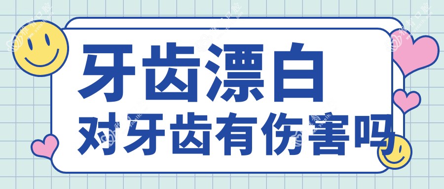 牙齿漂白对牙齿有伤害吗
