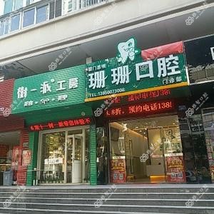 厦门珊珊口腔门诊部