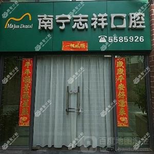 林志祥口腔