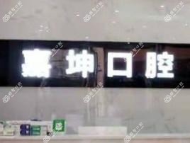南宁嘉坤口腔(瑞和店)
