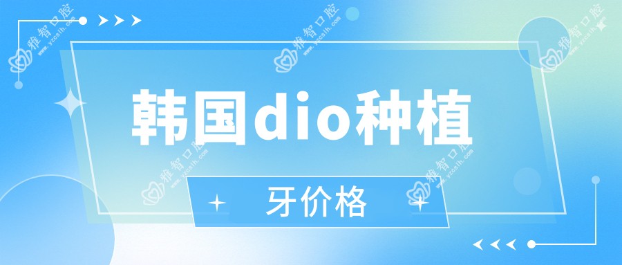 韩国dio种植牙价格