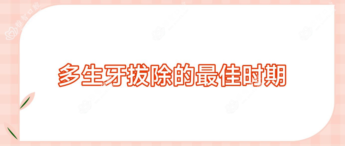 多生牙拔除的较佳时期