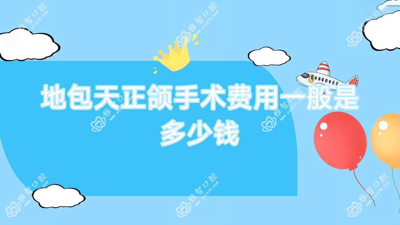 地包天正颌手术费用一般是多少钱