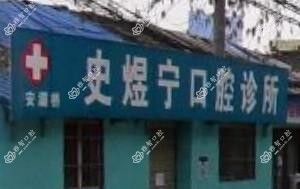 西安史煜宁口腔诊所