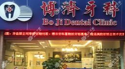 广州博济牙科(金沙路店)