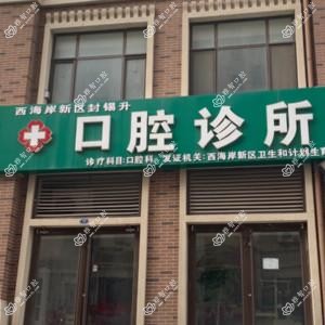 黄岛封锡升口腔诊所