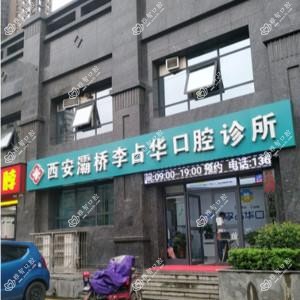 西安李占华口腔