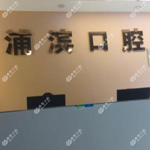 南京浦滨口腔