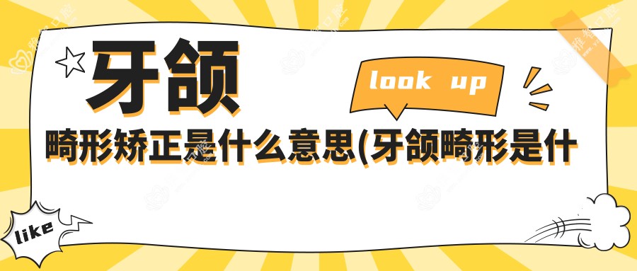 牙颌畸形矫正是什么意思(牙颌畸形是什么样子)
