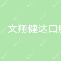 广州文翔健达口腔
