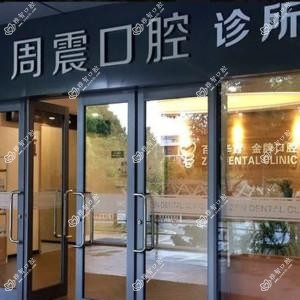 苏州周震口腔
