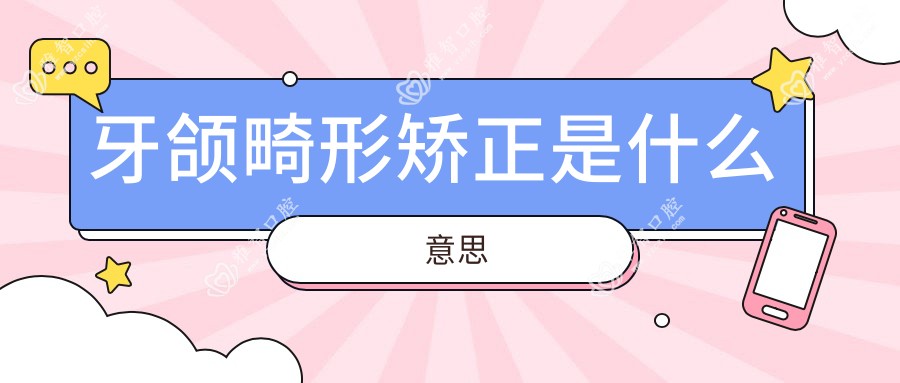 牙颌畸形矫正是什么意思