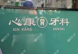 广州心康口腔