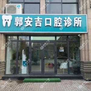 台州郭安吉口腔