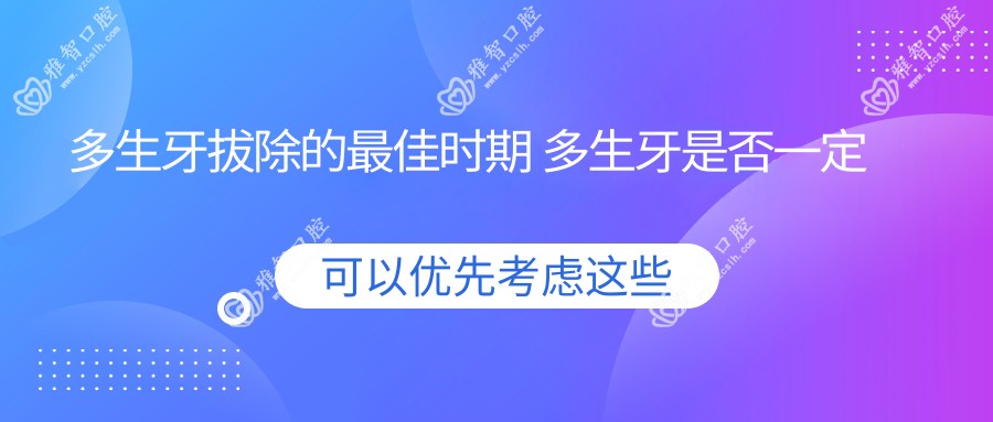 多生牙拔除的较佳时期 多生牙是否一定要拔