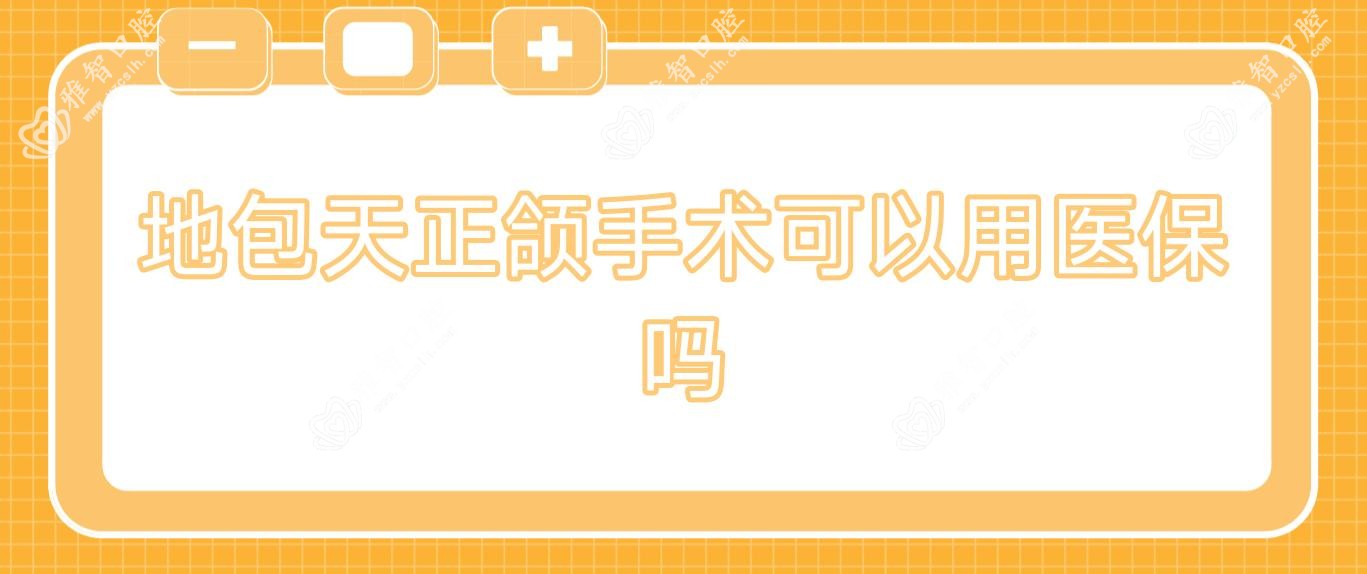 地包天正颌手术可以用吗