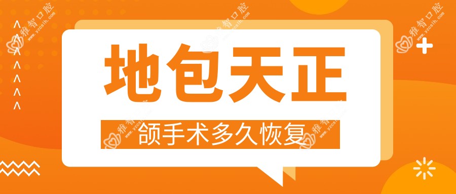 地包天正颌手术多久恢复