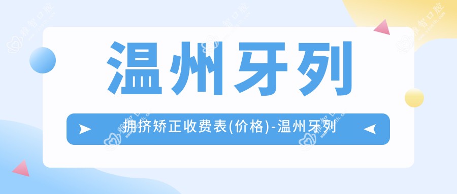 温州牙列拥挤矫正收费表(价格)-温州牙列拥挤矫正低大概需要多少钱