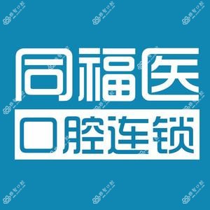 同福医西湖口腔