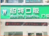 南京绍特口腔