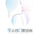 官渡李云芬口腔
