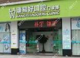 康易好口腔(新市百信广场店)