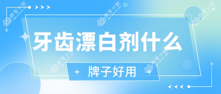 牙齿漂白剂什么牌子好用