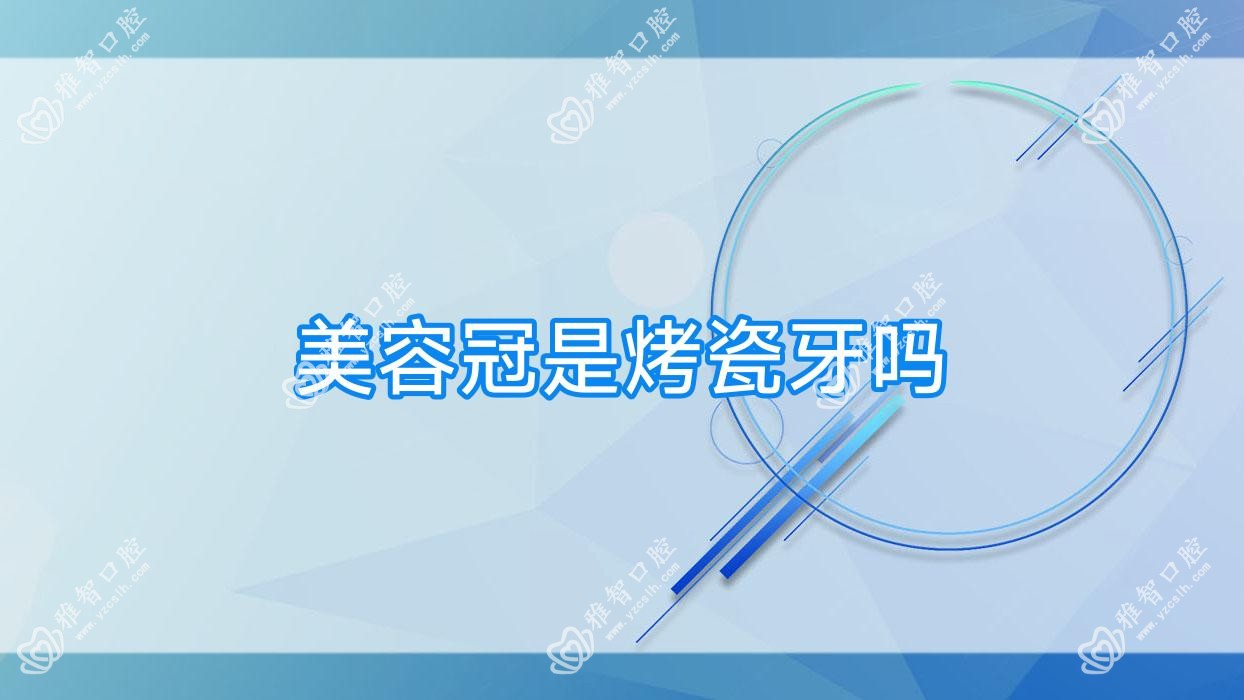 美容冠是烤瓷牙吗