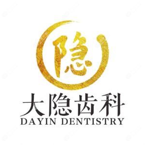 大隐齿科矫治