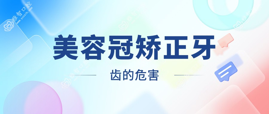 美容冠矫正牙齿的危害