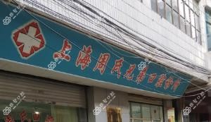 东川周氏兄弟口腔