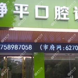 李静平口腔诊所