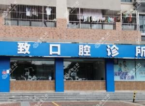 惠州精致口腔(惠阳中医院旁骏景店)