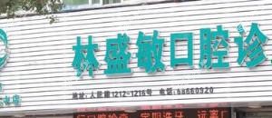 龙港林盛敏口腔诊所