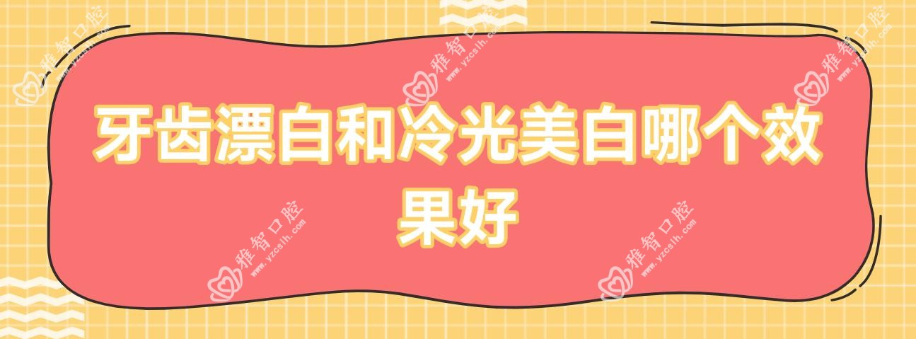 牙齿漂白和冷光美白哪个疗效好