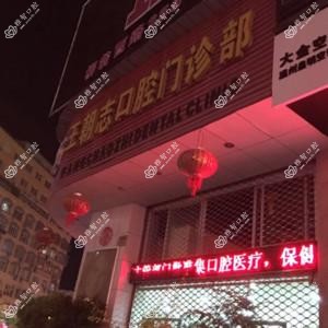 温州王朝志口腔