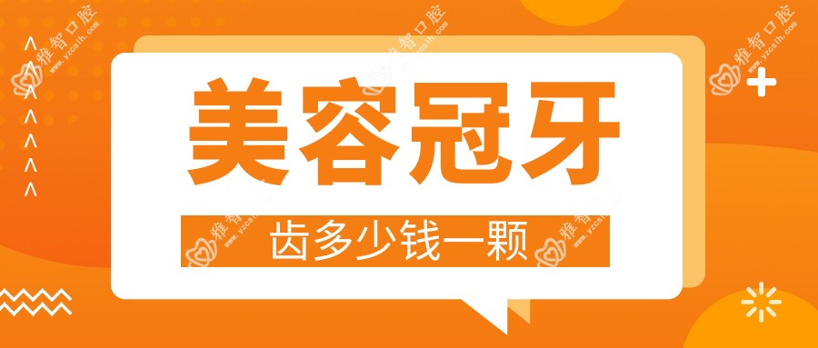 美容冠牙齿多少钱一颗