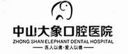 中山大象口腔医院