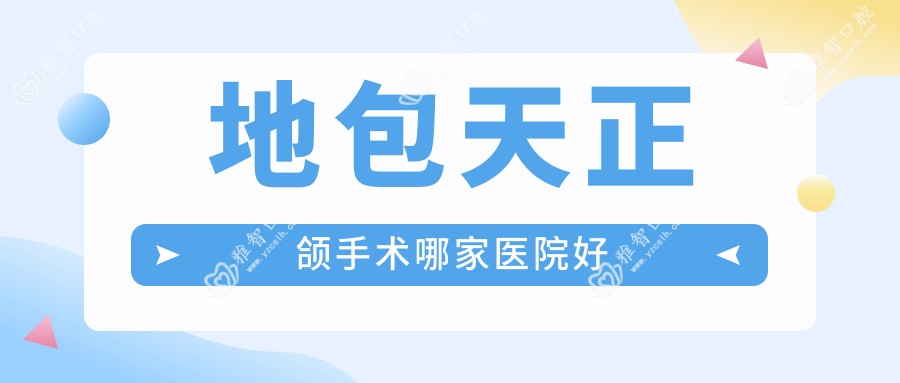 地包天正颌手术哪家医院好