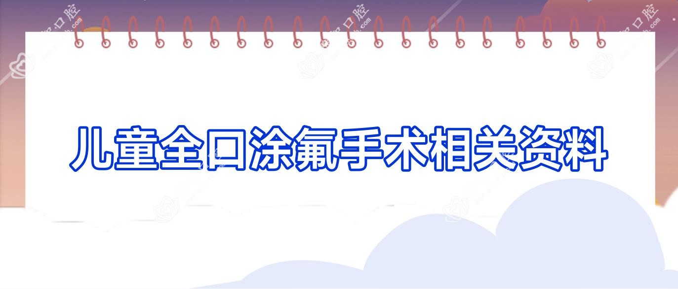 儿童全口涂氟手术相关资料