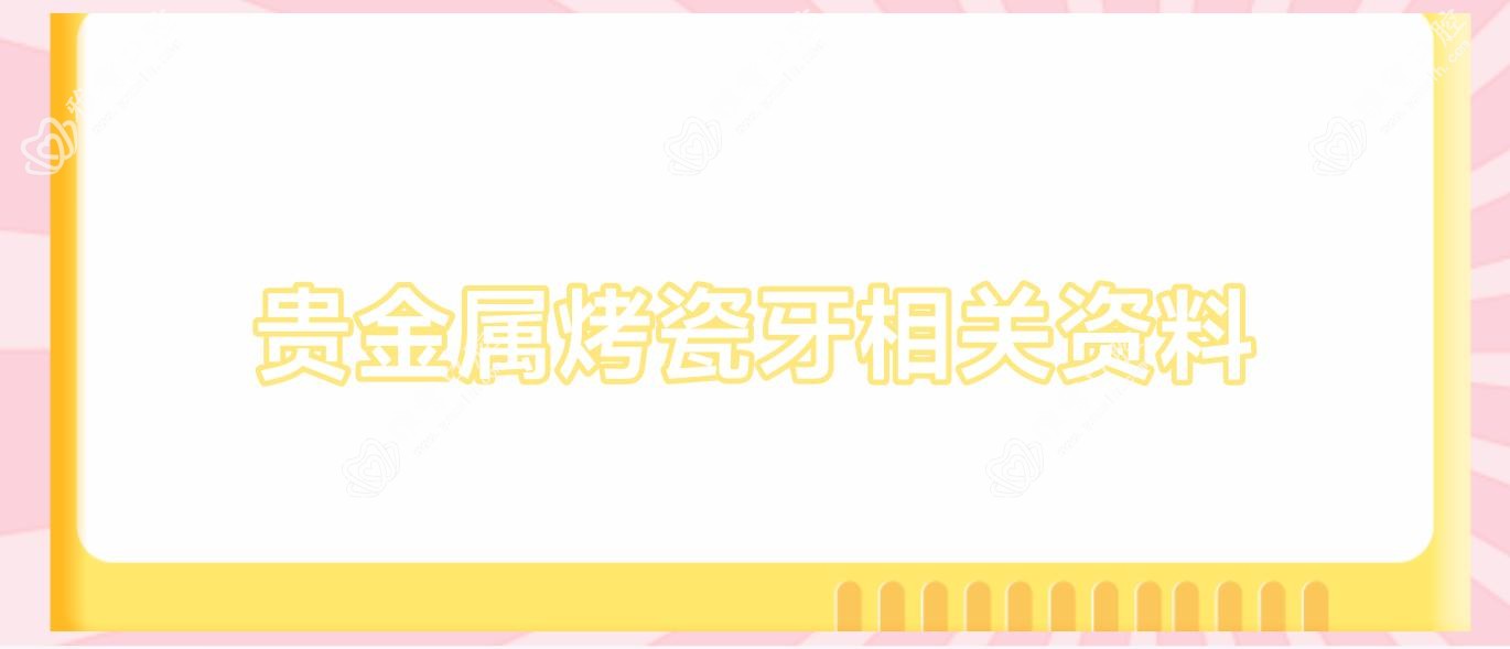 贵金属烤瓷牙相关资料