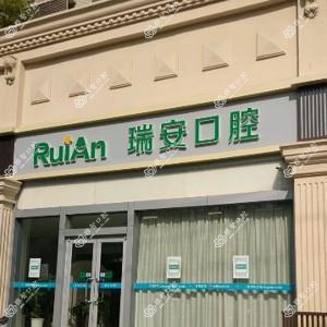 瑞安口腔