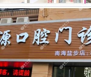 佛山南海芽源口腔